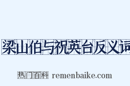 梁山伯与祝英台反义词是什么意思的图片